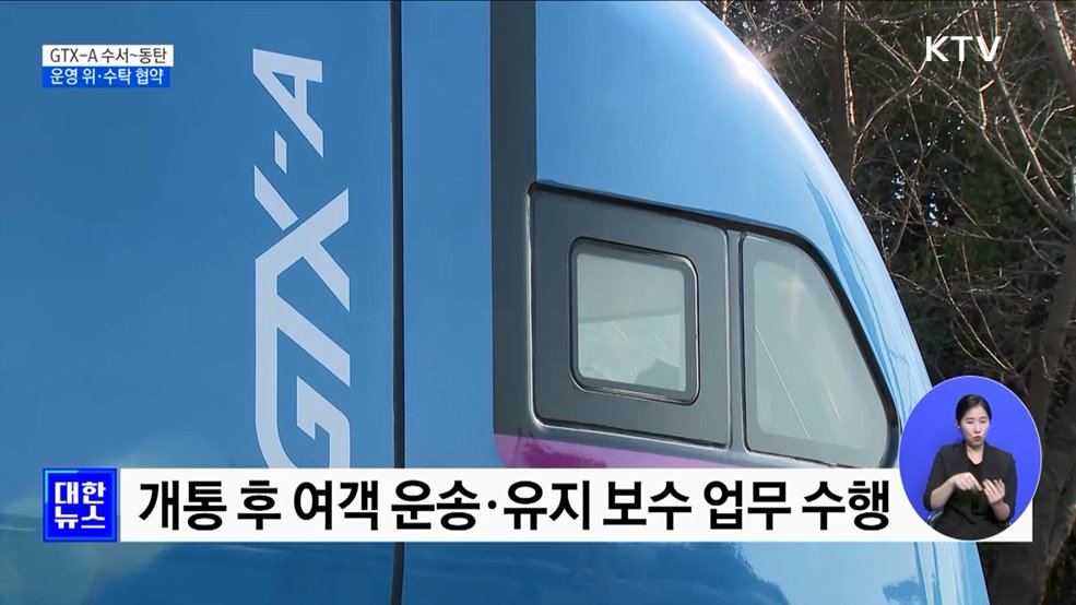 GTX-A 수서~동탄 운영 위·수탁 협약···내년 초 개통