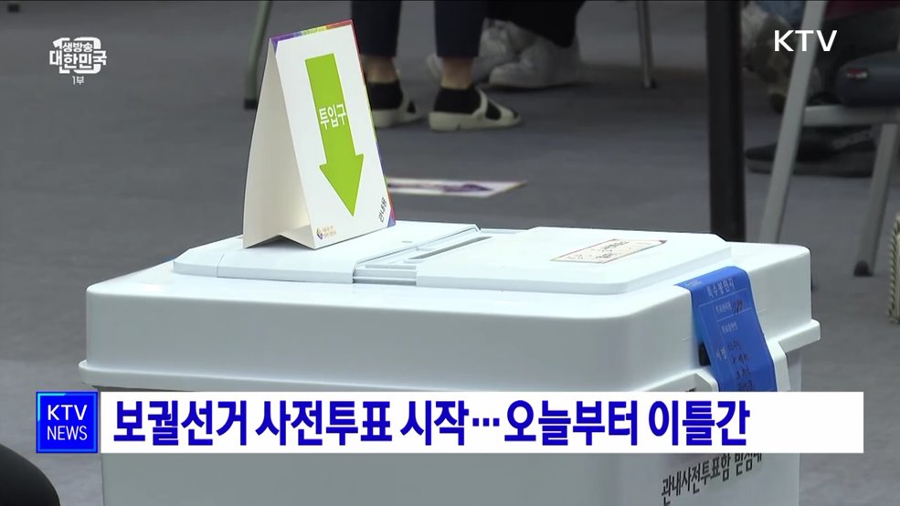 보궐선거 사전투표 시작···오늘부터 이틀간