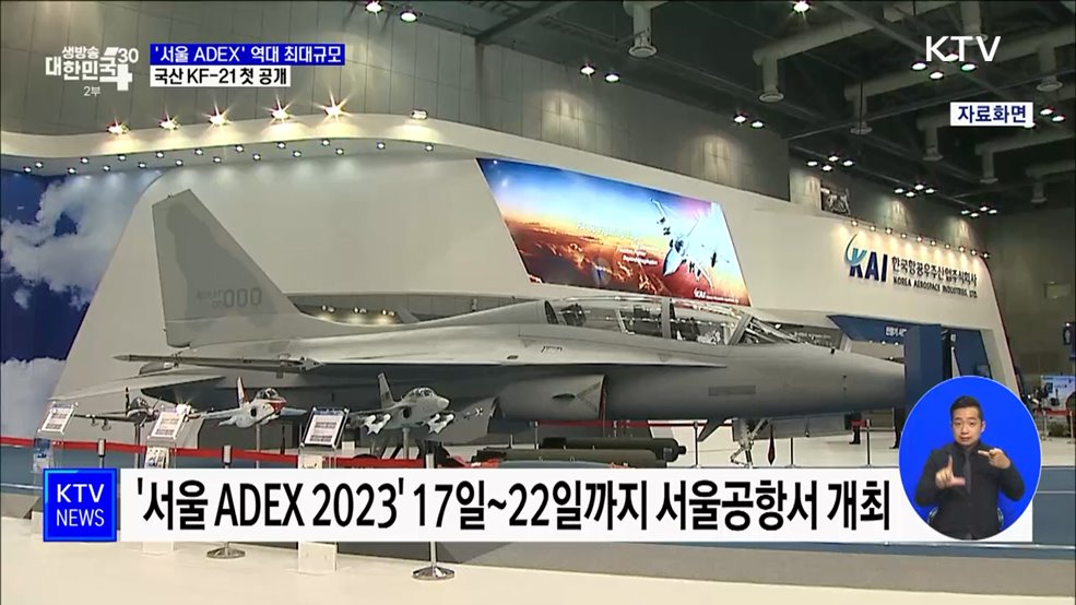 '서울 ADEX' 역대 최대규모···국산 전투기 KF-21 첫 공개