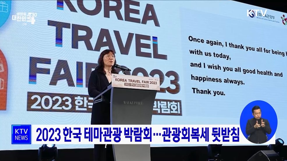 2023 한국 테마관광 박람회···관광회복세 뒷받침