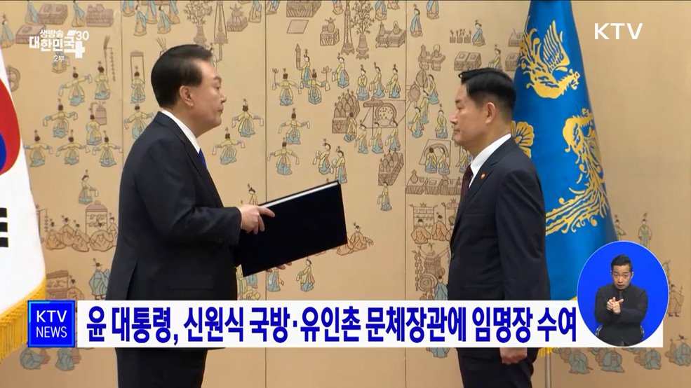 윤 대통령, 신원식 국방·유인촌 문체장관에 임명장 수여