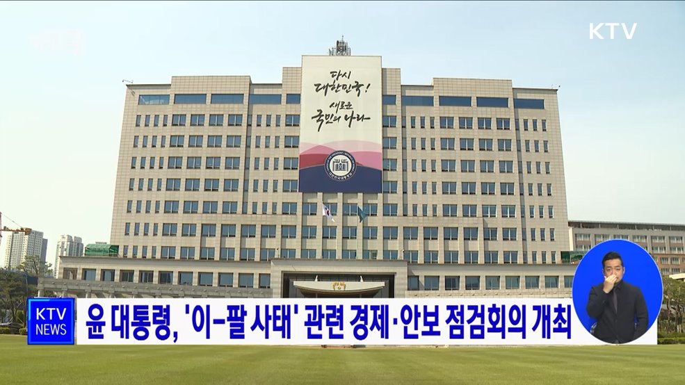 윤 대통령, '이-팔 사태' 관련 경제·안보 점검회의 개최