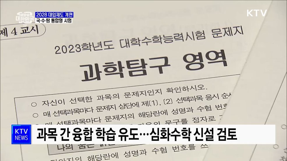 2028 수능, 국·수·탐 선택없는 '통합형' 도입