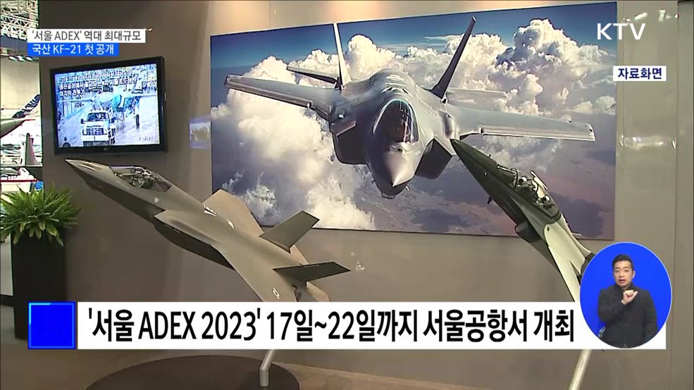 '서울 ADEX' 역대 최대규모···국산 전투기 KF-21 첫 공개