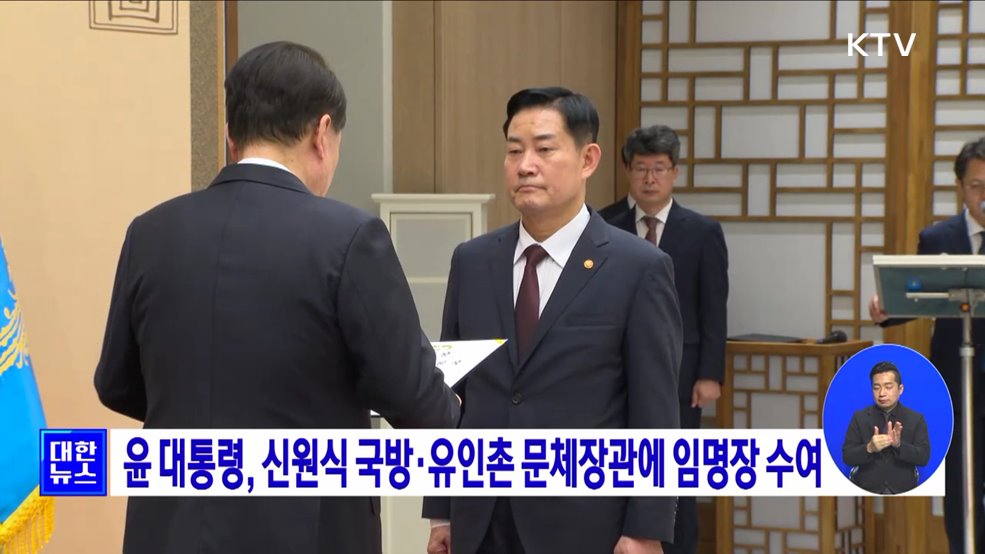 윤 대통령, 신원식 국방·유인촌 문체장관에 임명장 수여