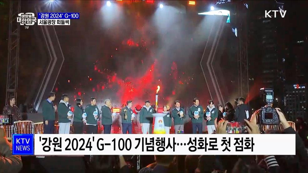 '강원 2024' G-100 기념행사···서울광장 떠들썩