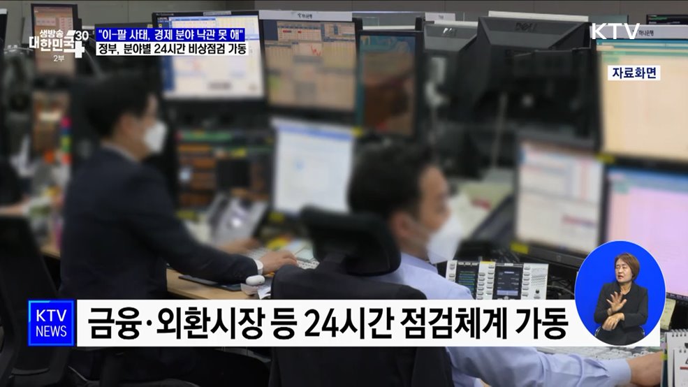 "이-팔 사태 낙관 못 해"···실물경제 상황 24시간 점검