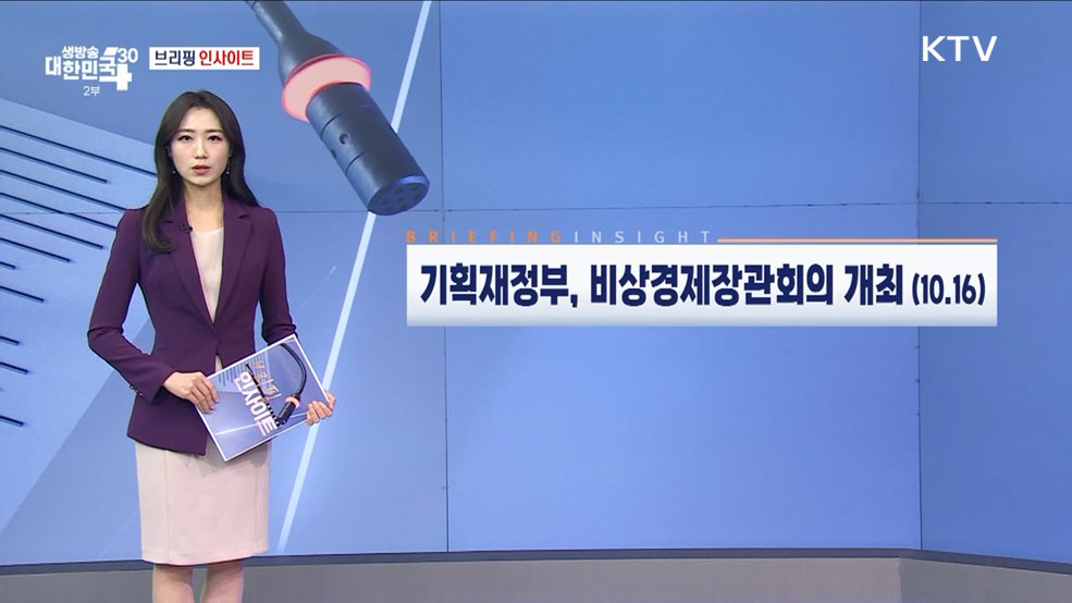 기획재정부, 비상경제장관회의 개최 (10.16) [브리핑 인사이트]