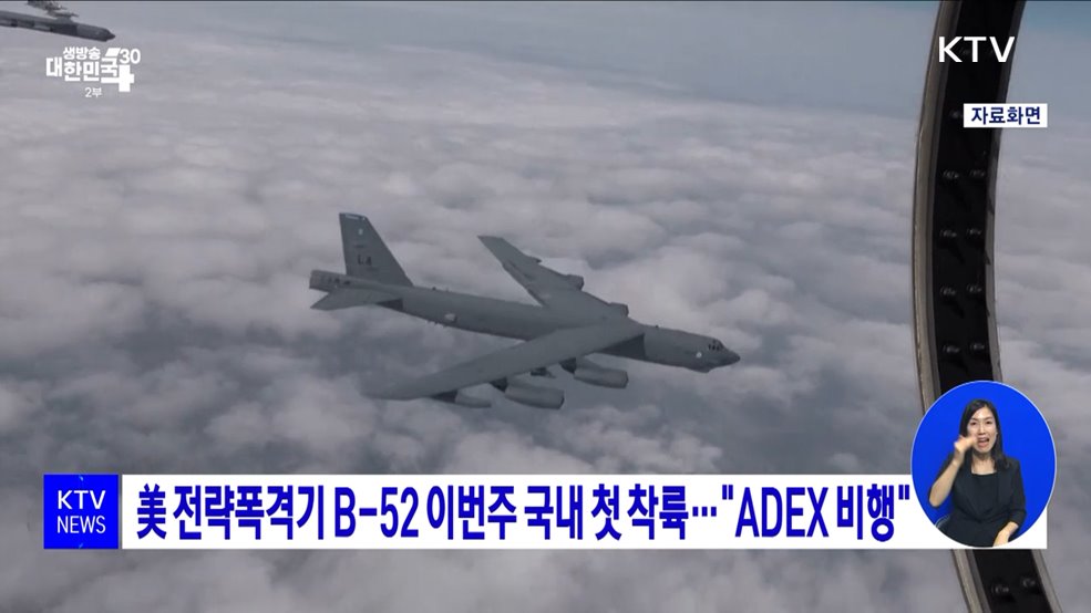 美 전략폭격기 B-52 이번주 국내 첫 착륙···"ADEX 비행"