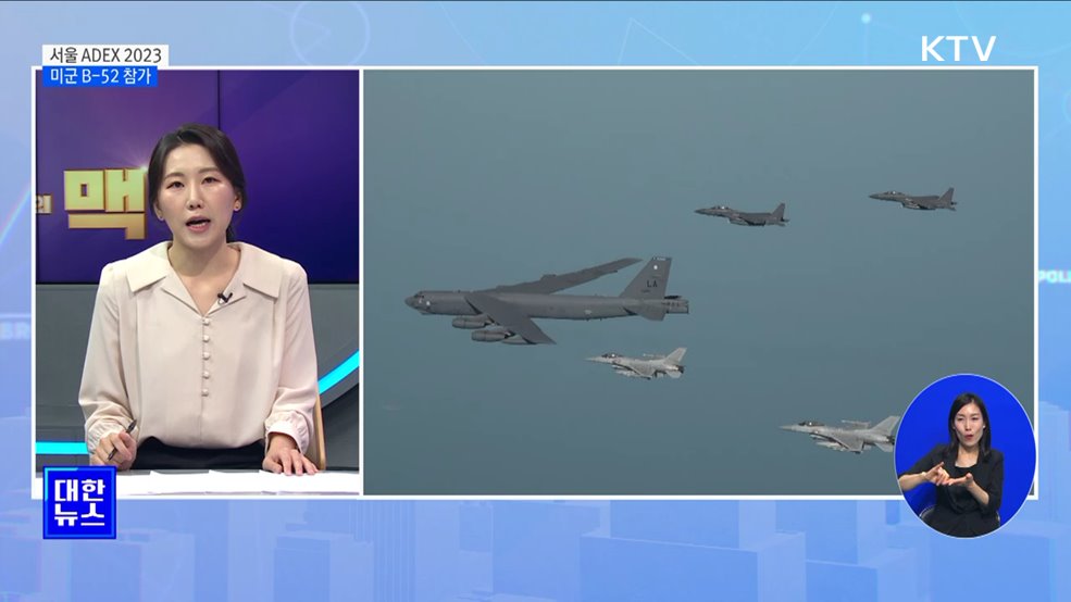 미 B-52 폭격기, 서울 상공 비행···방산수출 도약 기대 [뉴스의 맥]