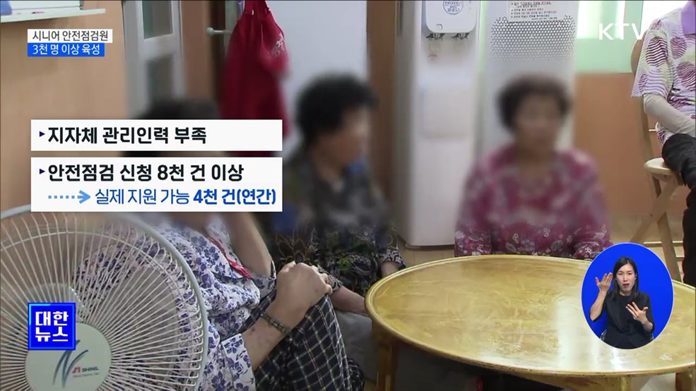 시니어 안전점검원 3천 명 육성···경로당·어린이집 점검