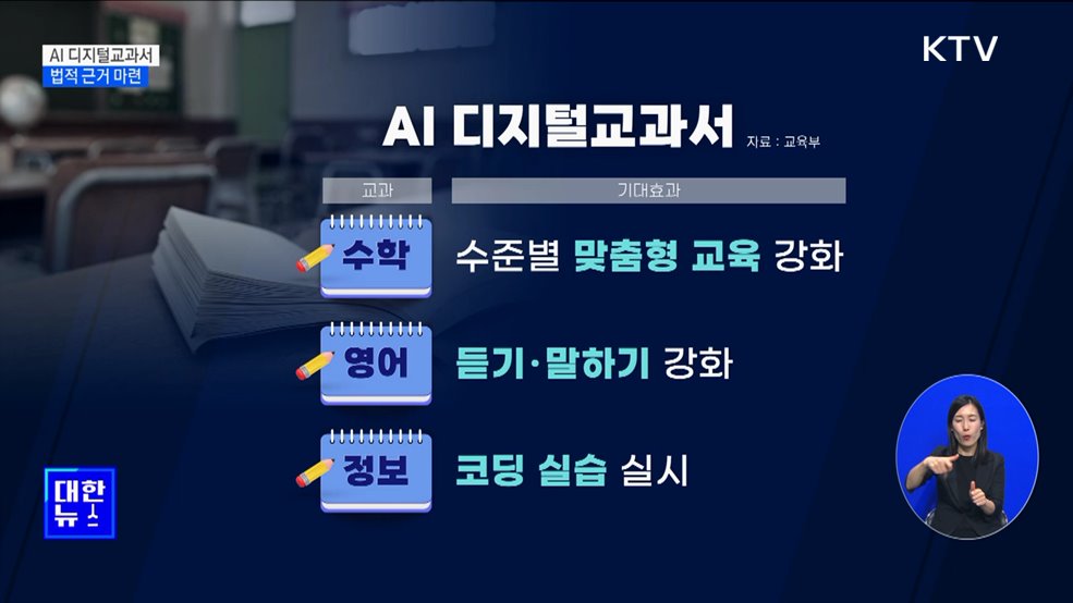 'AI 디지털교과서' 2025년 도입···영·수 우선 추진