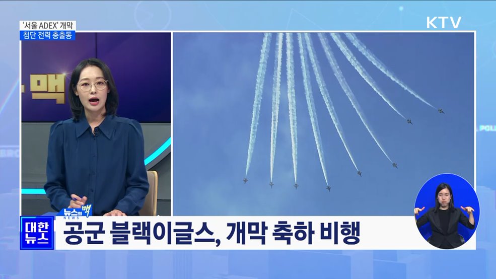 '서울 ADEX' 개막···B-52H·KF-21 등 첨단 전력 총출동 [뉴스의 맥]