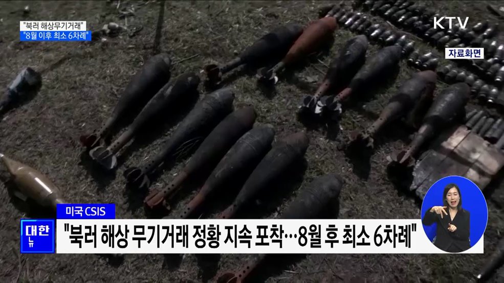 "북러 무기거래 정황 포착···8월 이후 최소 6차례"