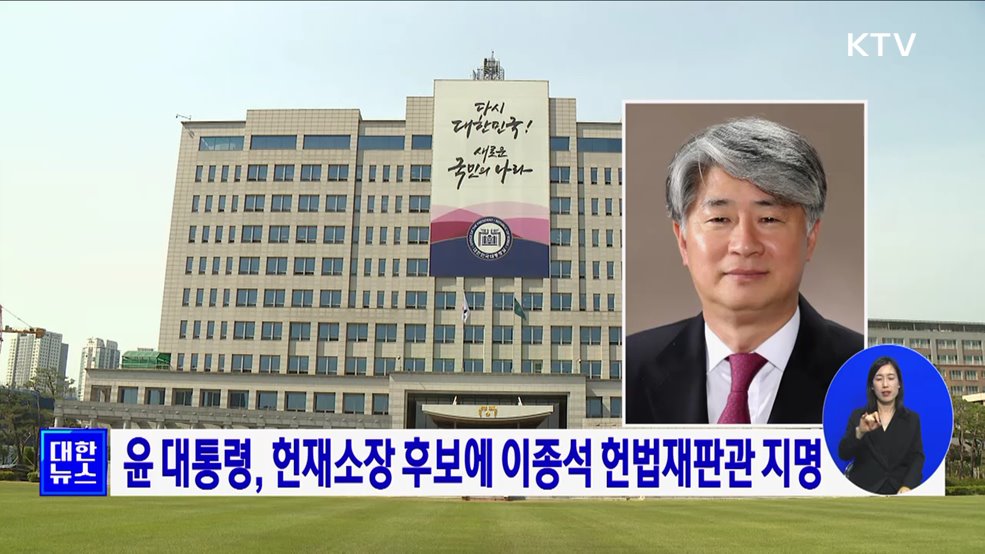 윤 대통령, 헌재소장 후보에 이종석 헌법재판관 지명