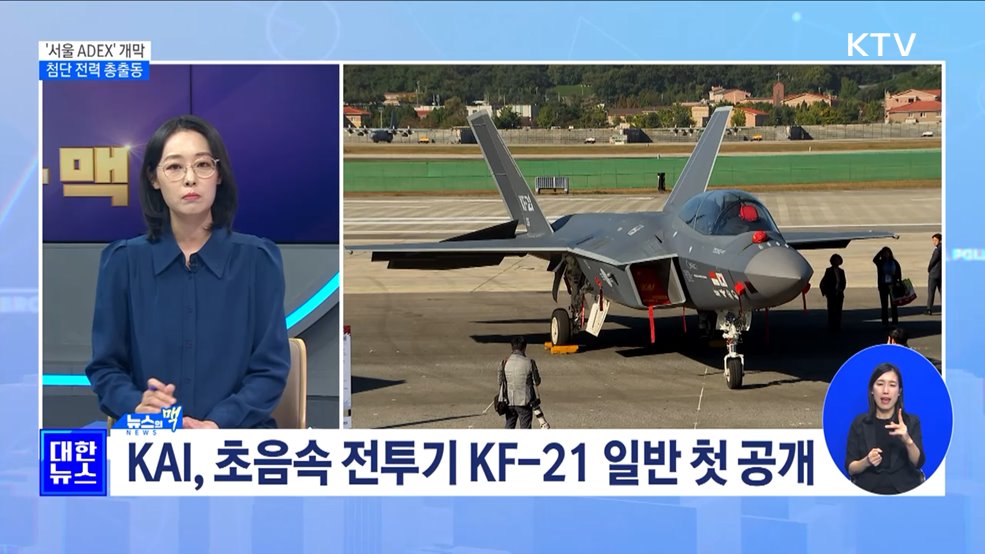 '서울 ADEX' 개막···B-52H·KF-21 등 첨단 전력 총출동 [뉴스의 맥]