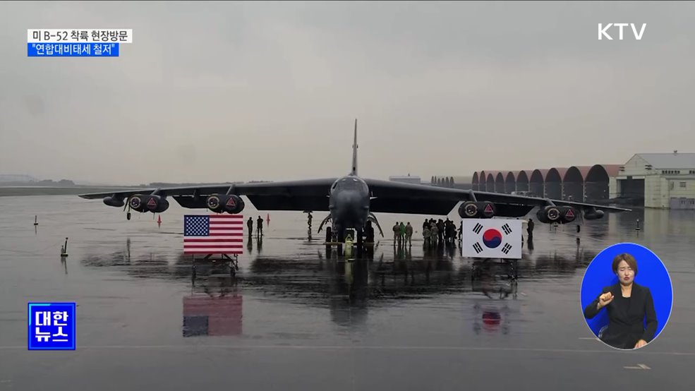 합참의장, 미 B-52 착륙 현장방문···"연합대비태세 철저"