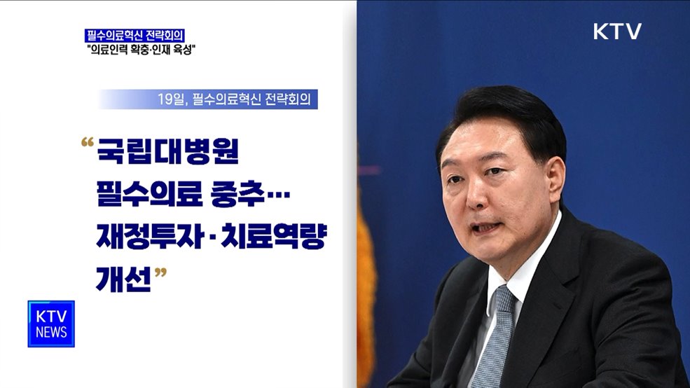 윤석열 대통령 "의료인력 확충·인재 육성"