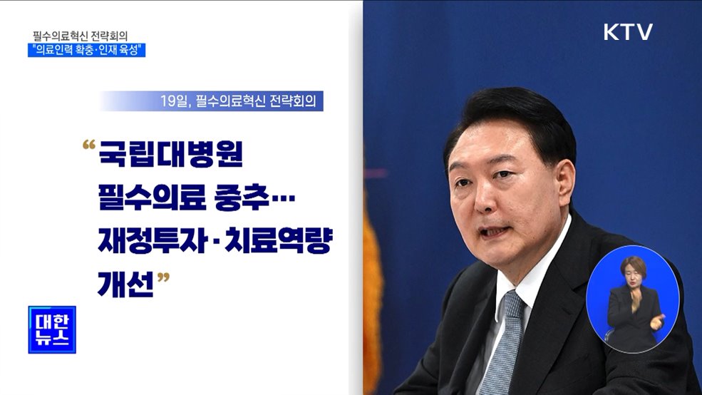 윤석열 대통령 "의료인력 확충·인재 육성"