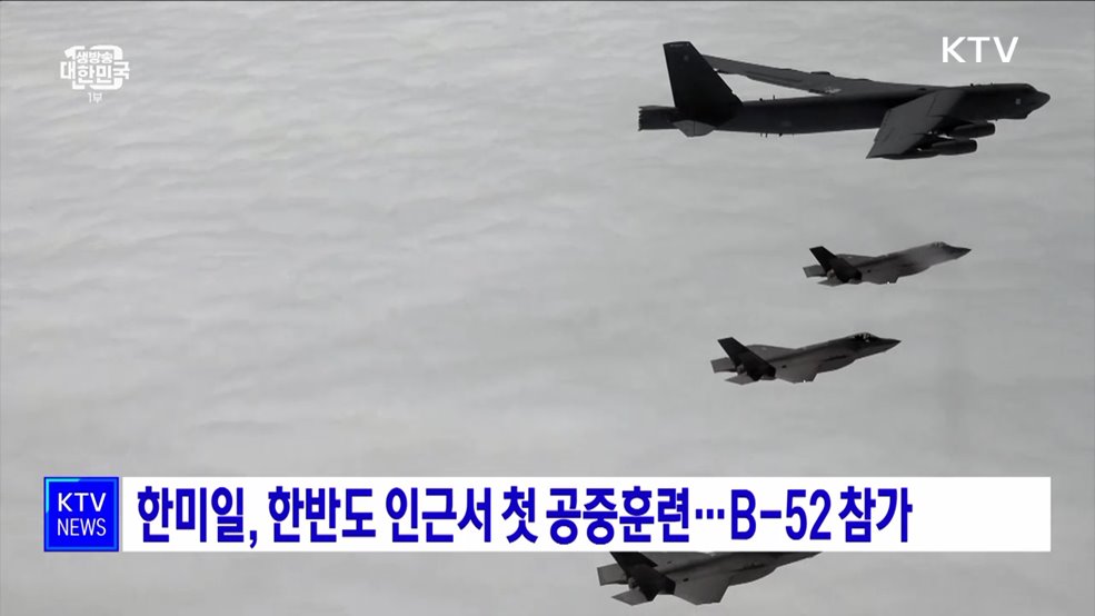 한미일, 한반도 인근서 첫 공중훈련···B-52 참가