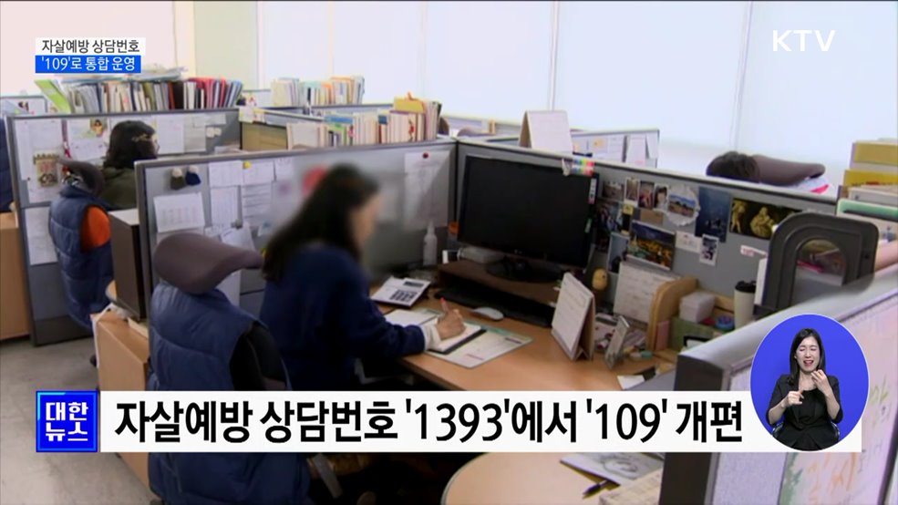 자살예방 상담번호 '109'로 통합 운영