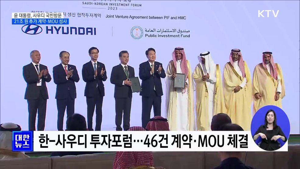 사우디 국빈방문···21조 원 추가 계약·MOU 성사