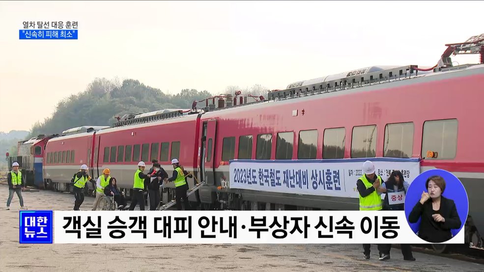 열차탈선 사고 대응 훈련···"신속히 피해 최소화" [정책현장+]