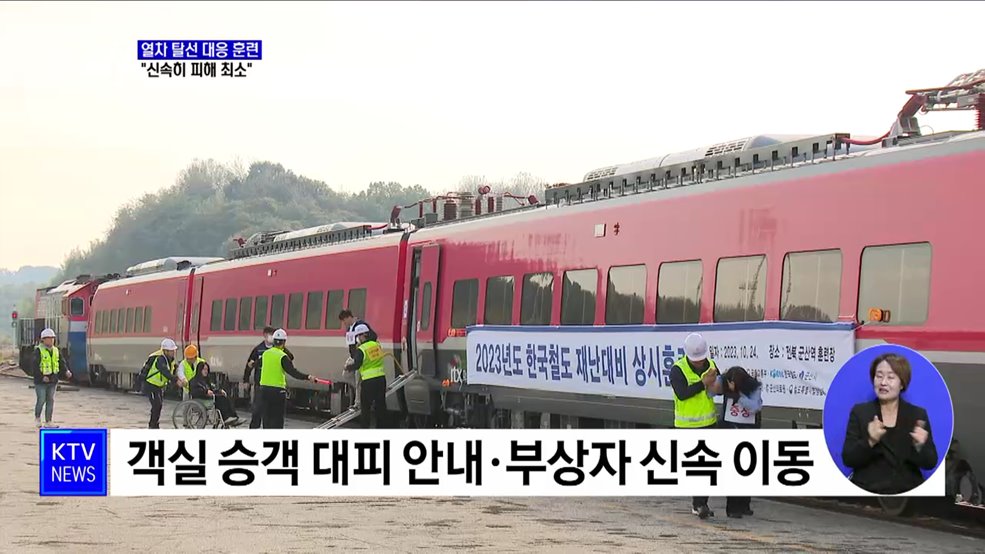 열차탈선 사고 대응 훈련···"신속히 피해 최소화"