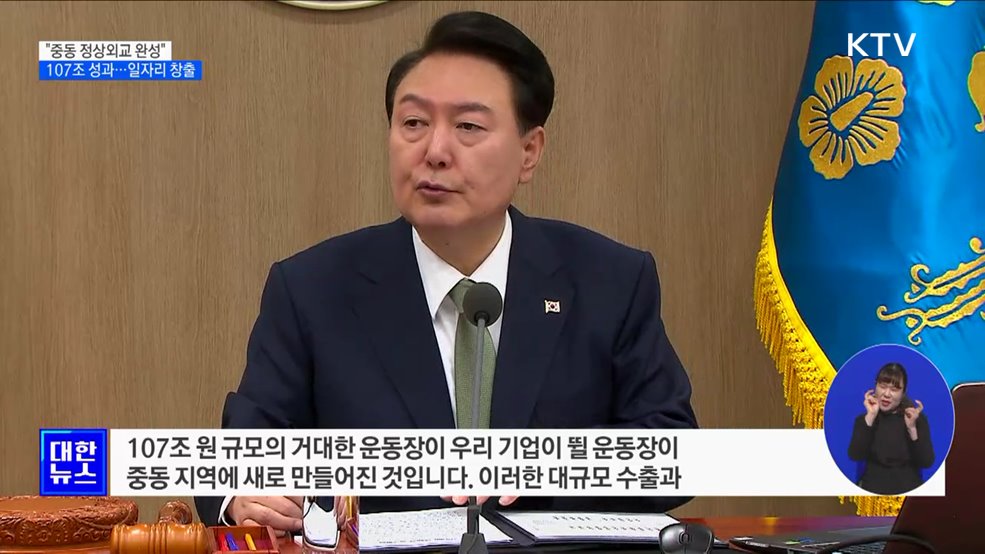 "중동 빅3 정상외교 107조 성과···경제·민생에 활기"