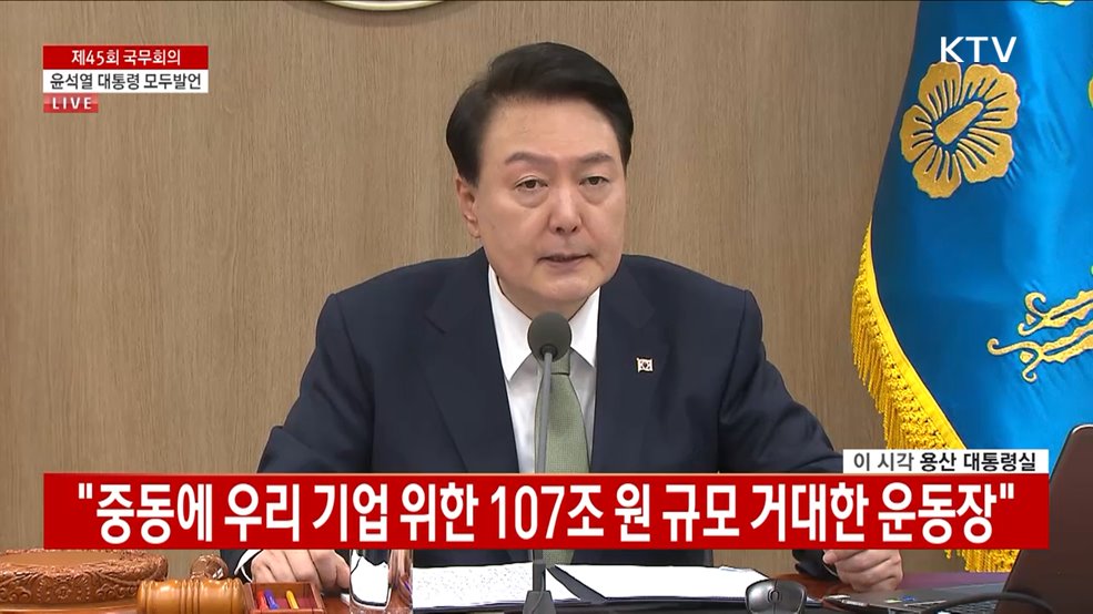 제45회 국무회의 윤석열 대통령 모두 발언