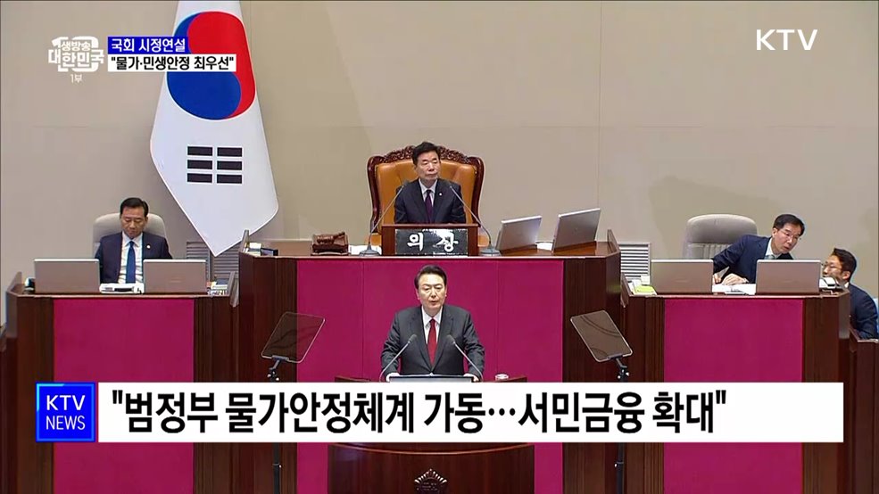 국회 시정연설···"물가·민생안정 최우선"