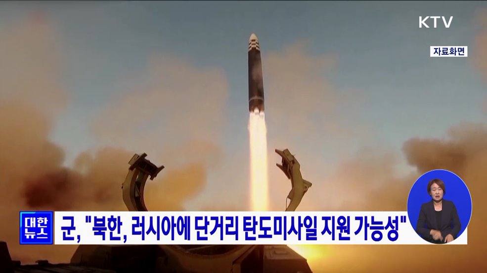 군, "북한, 러시아에 단거리 탄도미사일 지원 가능성"