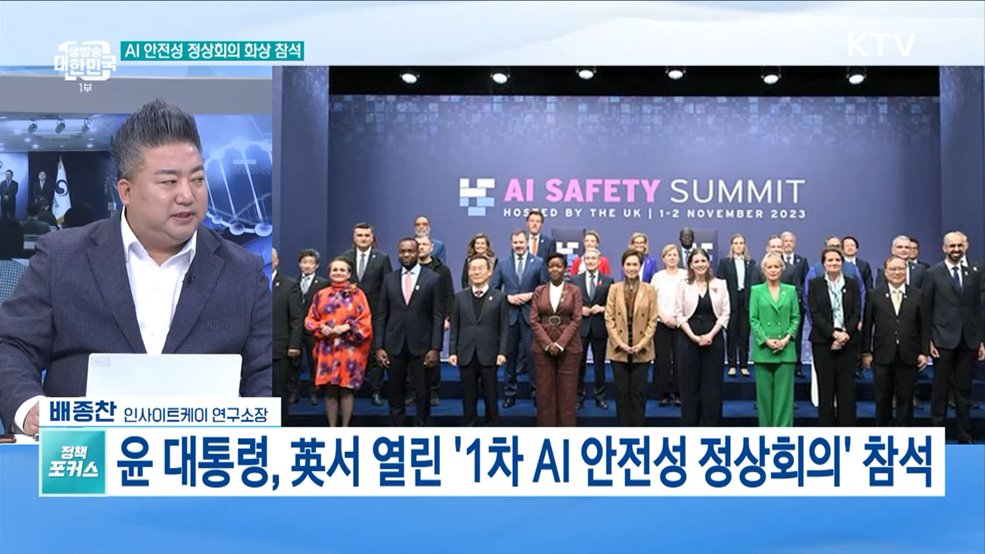 윤석열 대통령, 제1차 인공지능(AI) 안전성 정상회의 화상 참석