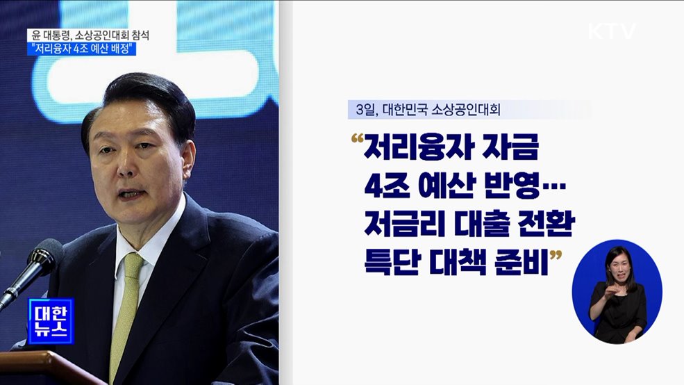 윤 대통령 "소상공인 저리융자 4조 예산 배정"