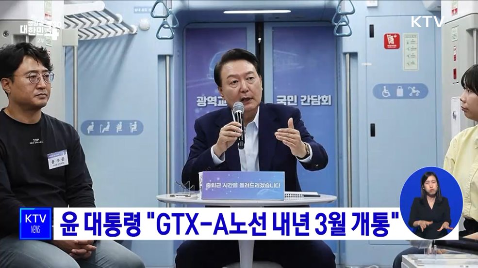 윤 대통령 "GTX-A노선 내년 3월 개통"