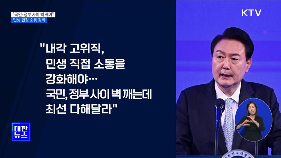 윤 대통령 "민생 행보 강화···국민과 정부 사이 벽 깨달라"