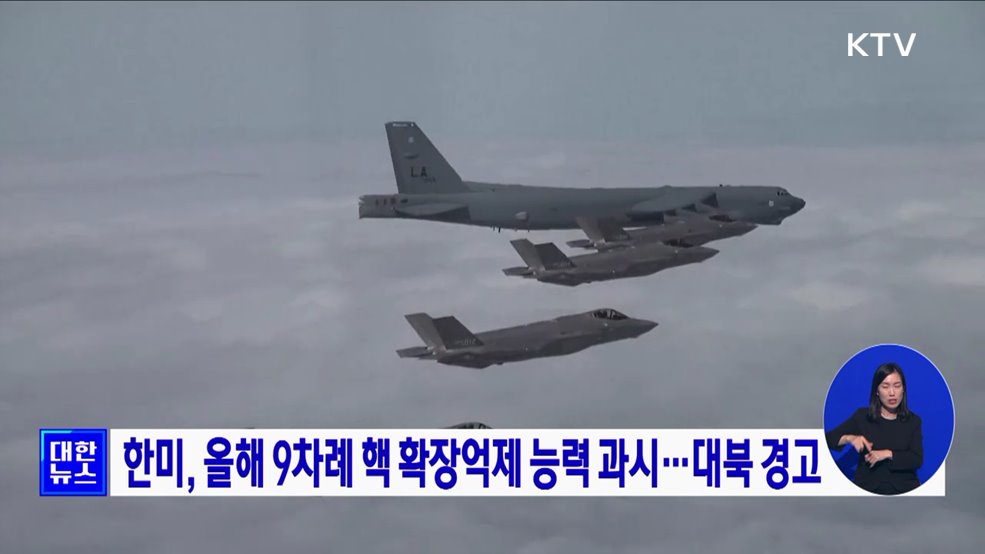 한미, 올해 9차례 핵 확장억제 능력 과시···대북 경고