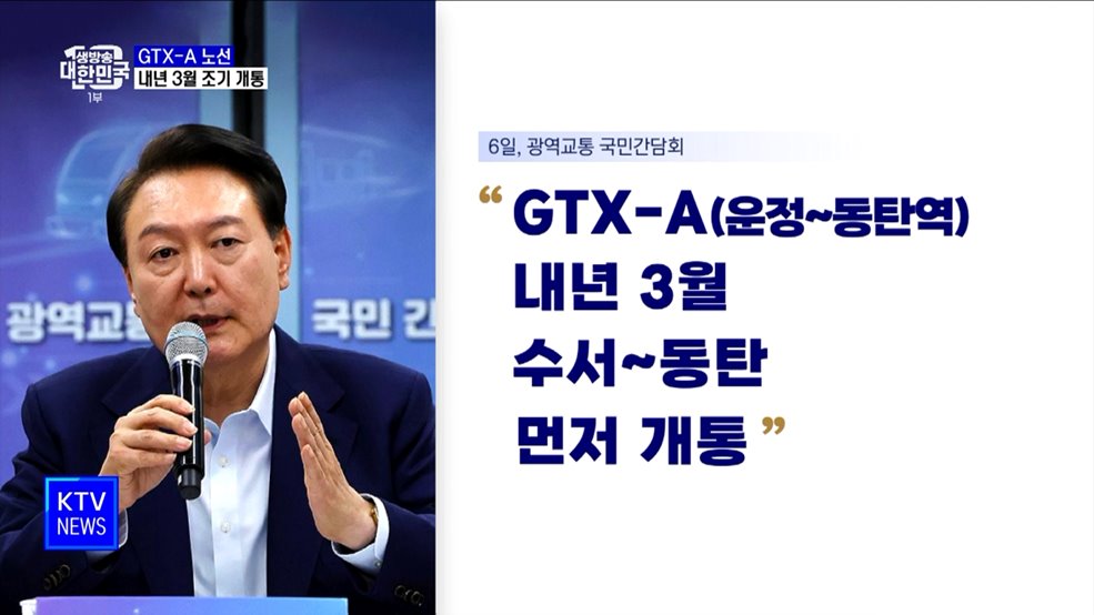 윤 대통령 "GTX-A 내년 3월 조기 개통"