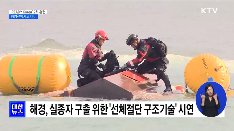 'READY Korea' 2차 훈련···해양선박사고 대비 [정책현장+]