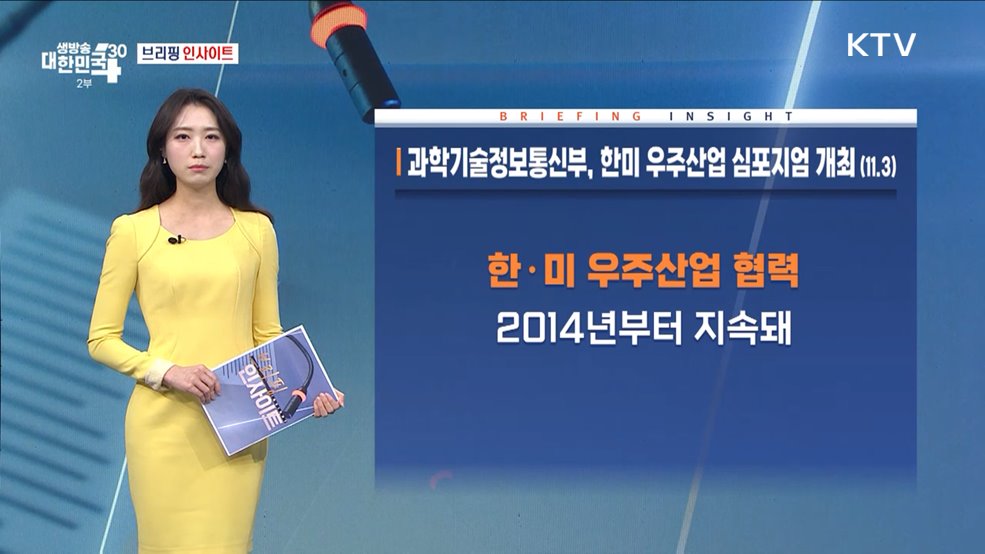 과학기술정보통신부, 한미 우주산업 심포지엄 개최 (11.3) [브리핑 인사이트]