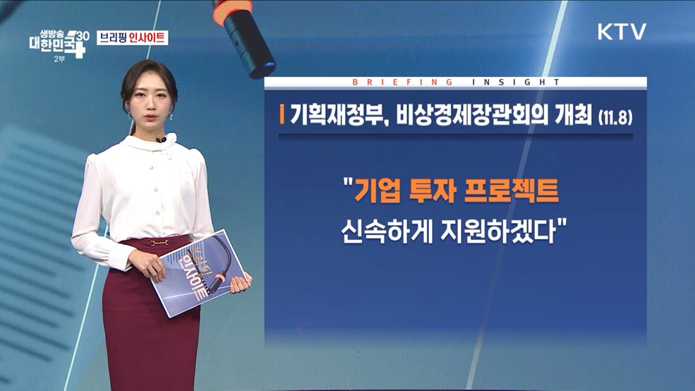 기획재정부, 비상경제장관회의 개최 (11.8) [브리핑 인사이트]
