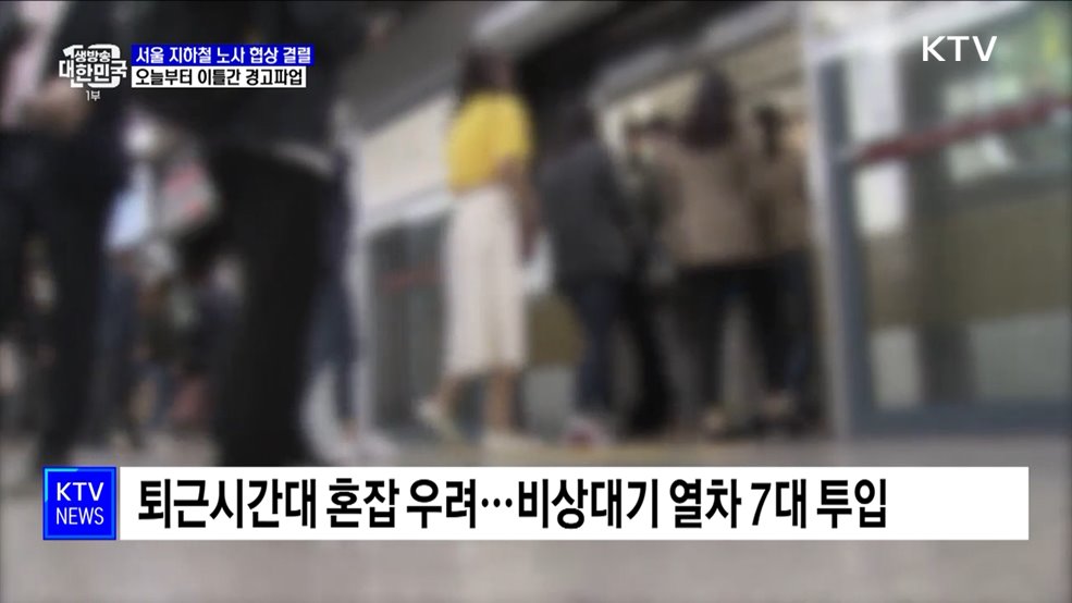 서울 지하철 노사 협상 결렬···오늘부터 이틀간 경고파업