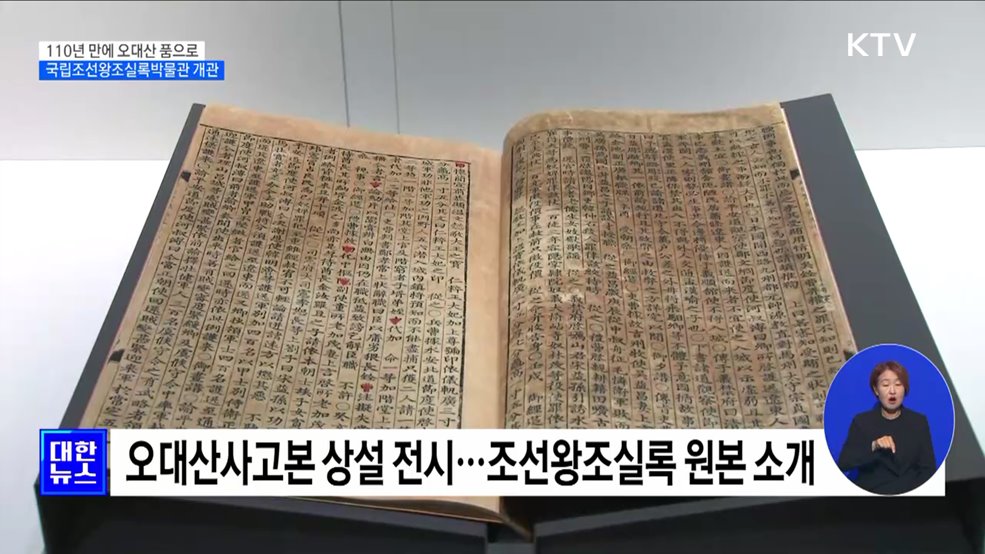 110년 타향살이···오대산으로 돌아온 '조선왕조실록'