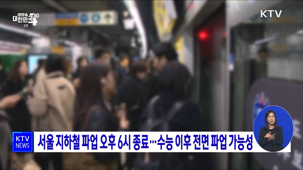 서울 지하철 파업 오후 6시 종료···수능 이후 전면 파업 가능성