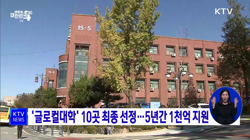 '글로컬대학' 10곳 최종 선정···5년간 1천억 지원