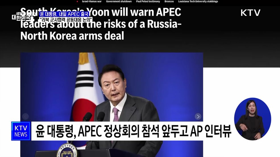 윤 대통령 "APEC서 러북 군사협력 공동대응 논의"