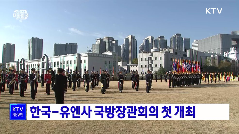 한국-유엔사 국방장관회의 첫 개최