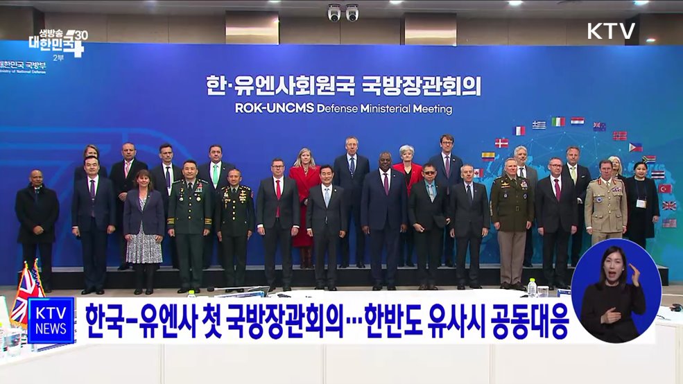 한국-유엔사 첫 국방장관회의···한반도 유사시 공동대응