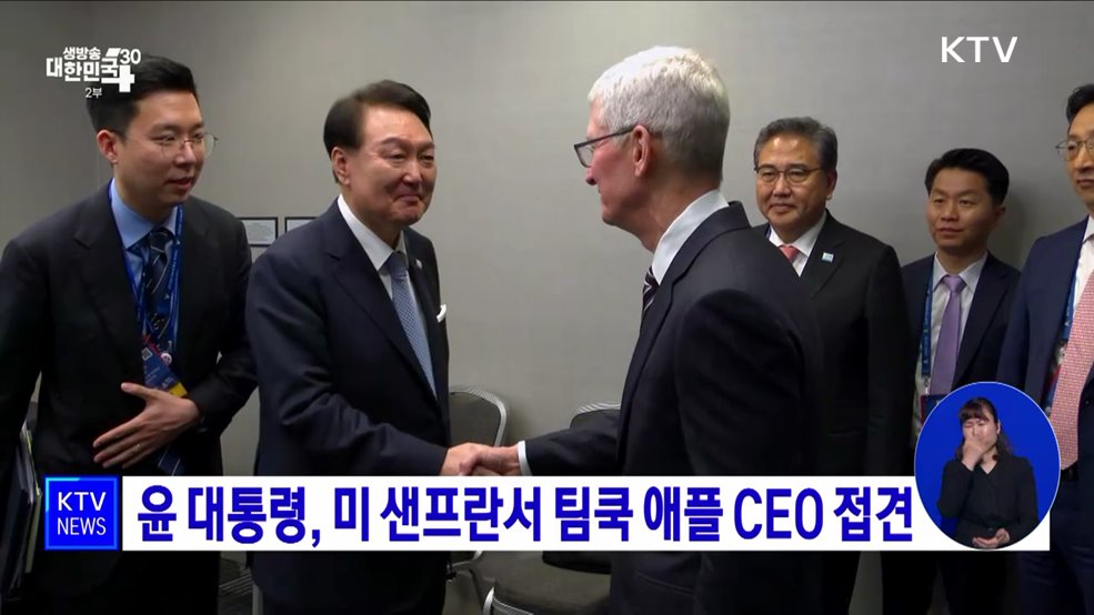 윤 대통령, 미 샌프란서 팀쿡 애플 CEO 접견