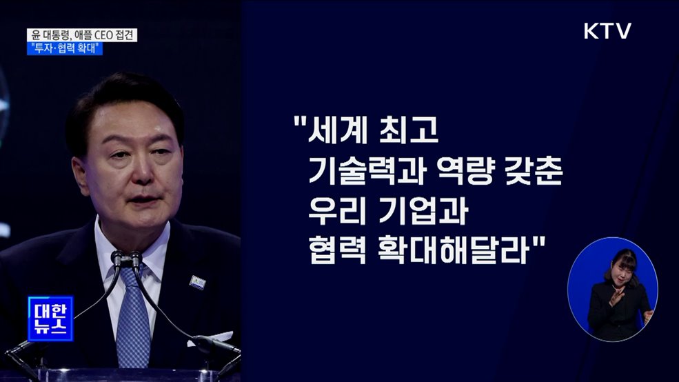 윤 대통령, 팀 쿡 애플CEO 접견···"한국 투자 확대"